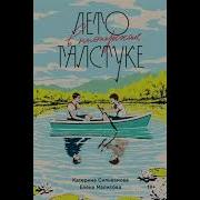 Аудиокнига Лето В Пионерском Галстуке Глава 4