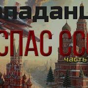 Я Спас Ссср Том 3