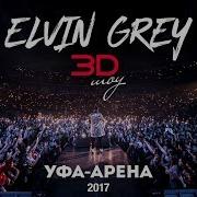 Elvin Grey 3D Show Стадион Уфа Арена Live Concert 2017