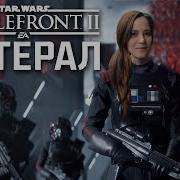 Star Wars Battlefront 2 Литерал