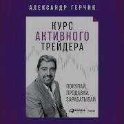 Герчик Курс Активного Трейдера