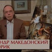 Радзинский Александр Македонский