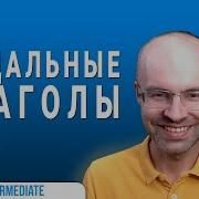 Весь Английский Язык В Одном Курсе Английский Для Среднего Уровня Уроки Английского Языка Урок 143 Mp3