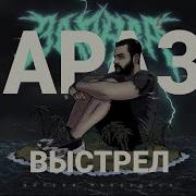 Выстрел Зараза