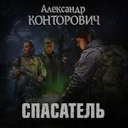 Аудио Книги Александр Конторович Спасатель