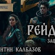 Колбазов Рейдор Книга 3