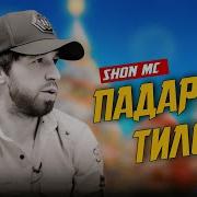 Шон Мч Падаркай Тилои