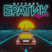 Bittuev Братик Remix