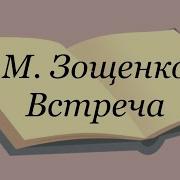 Михаил Зощенко Встреча