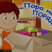 Я Порядок Навожу Детская Песня