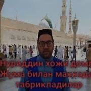 Нуриддин Хожи Домла Жума Билан Маккадан Табрикладилар