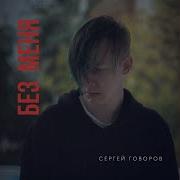 Сергей Говоров