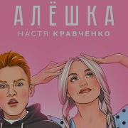 Настя Кравченко Алёшка