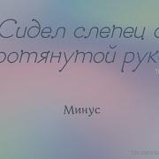 Сидел Слепец С Протянутой Рукою Минус