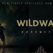 Километры Wildways