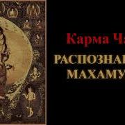 0 00 1 17 19 Карма Чагме Распознавание Махамудры