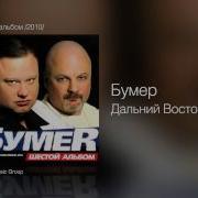 Песни Про Дальний Восток