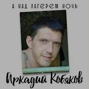 За Рекой Аркадий Кобяков