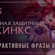 Джинкс Звёздная Защитница League Of Legends