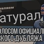 Этот Педик Натурал