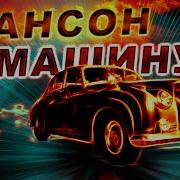 Блатнаяк В Машину