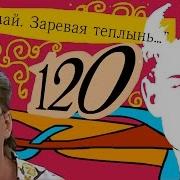 0120 Сергей Есенин Синий Май Заревая Теплынь Песня