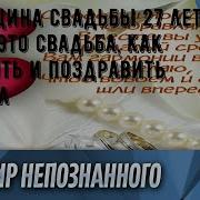 На 27 Годовщиной Свадьбы