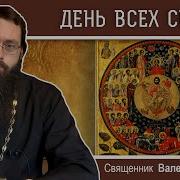 День Всех Святых