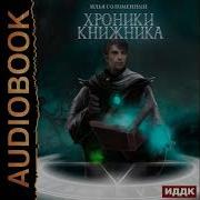 Илья Соломенный Хроники Книжника