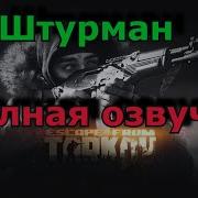 Штурман Тарков Озвучка