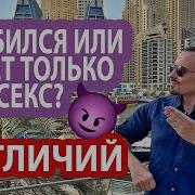 Парню Нужен Только Секс Или Он Серьезно Настроен