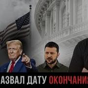 Неожиданное Заявление Трампа Про Конец Войны