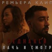 Реднакси Плачь И Смотри