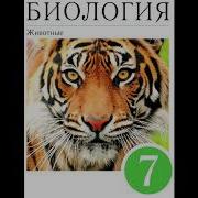 Биология 7 Класс 48 Параграф