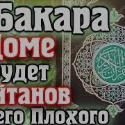 Включайте Суру Бакара В Доме Не Будет Шайтанов И Всего Плохого Аллах