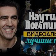 Скачать Сборники Наутилус Пампилиус