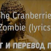 The Cranberries Zombie Перевод На Русский