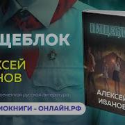 Секс Видео Пищеблок Алексей Иванов Аудиокнига Слушать Онлайн Бесплатно