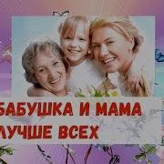 Песня Для Мамы И Бабушки