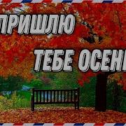 Стихотворение Небесная Осень