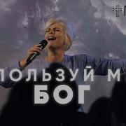 Елена Карпова Используй Меня Бог