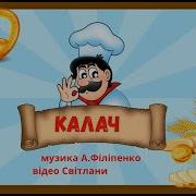 Пісенька Калачи