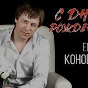 С Днем Рождения Коновалов