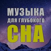 Музыка Чтоб Быстро Заснуть