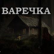 Варечка Ведьмина Сила 2 Книга 1 Серия