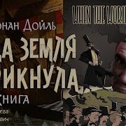 Когда Земля Вскрикнула