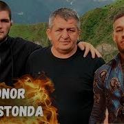 Konor Dog Istonga Boradi Xabib Va Tony Jangi