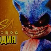 Sonic Exe Музыка Слушать Бесплатно