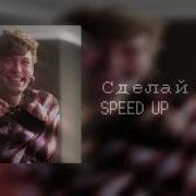 Сделай Шаг Навстречу Мне Speed Up