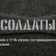 Солдаты Заставка